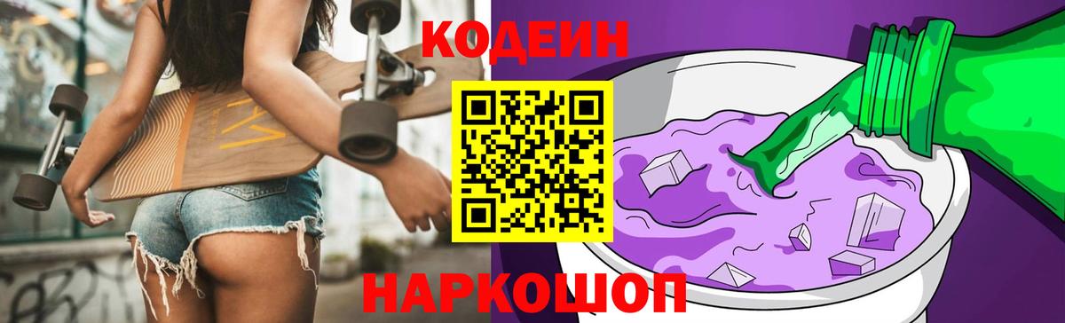 Кодеиновый сироп Lean Purple Drank  Вход с VPN  Чита 